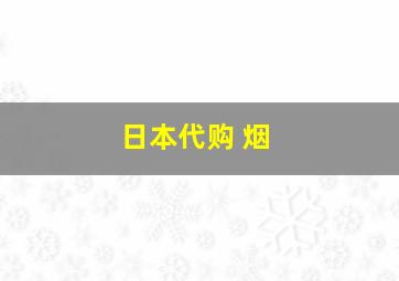 日本代购 烟